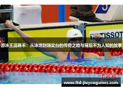 游泳王简嘉禾：从泳池到领奖台的传奇之路与背后不为人知的故事
