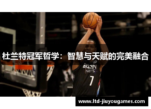 杜兰特冠军哲学：智慧与天赋的完美融合