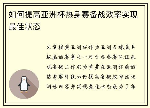 如何提高亚洲杯热身赛备战效率实现最佳状态
