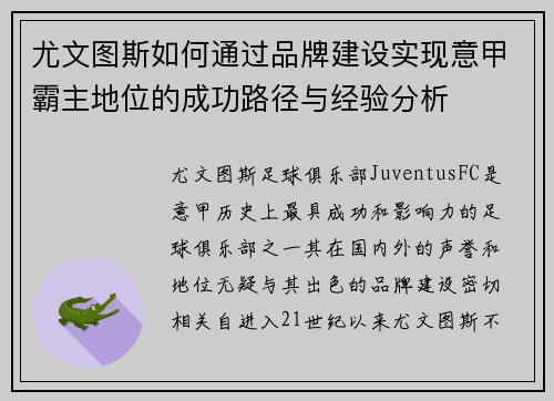 尤文图斯如何通过品牌建设实现意甲霸主地位的成功路径与经验分析