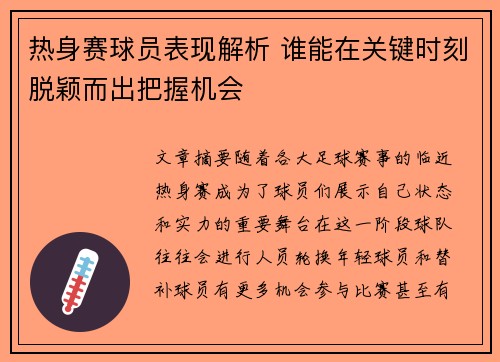 热身赛球员表现解析 谁能在关键时刻脱颖而出把握机会