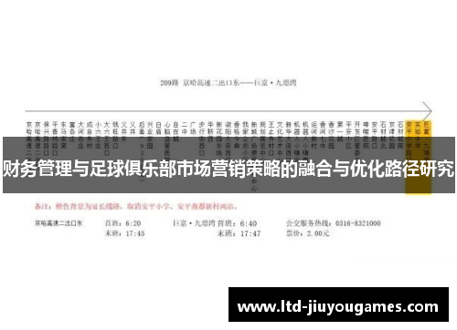 财务管理与足球俱乐部市场营销策略的融合与优化路径研究
