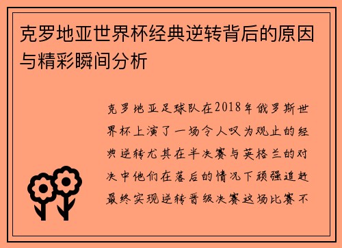 克罗地亚世界杯经典逆转背后的原因与精彩瞬间分析