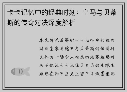 卡卡记忆中的经典时刻：皇马与贝蒂斯的传奇对决深度解析