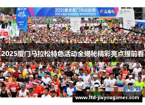 2025厦门马拉松特色活动全揭秘精彩亮点提前看