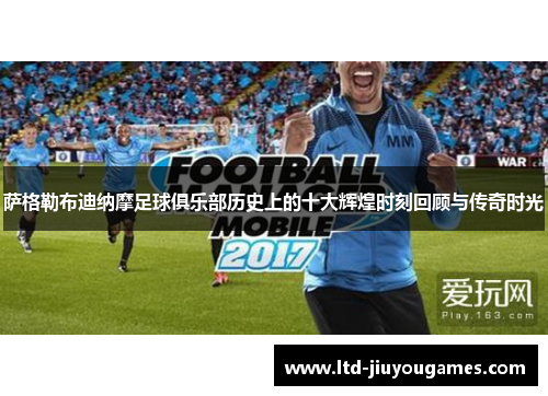 萨格勒布迪纳摩足球俱乐部历史上的十大辉煌时刻回顾与传奇时光
