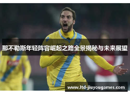 那不勒斯年轻阵容崛起之路全景揭秘与未来展望