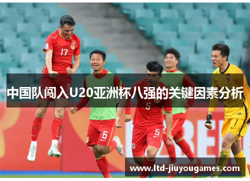 中国队闯入U20亚洲杯八强的关键因素分析