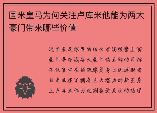 国米皇马为何关注卢库米他能为两大豪门带来哪些价值