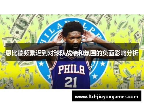 恩比德频繁迟到对球队战绩和氛围的负面影响分析