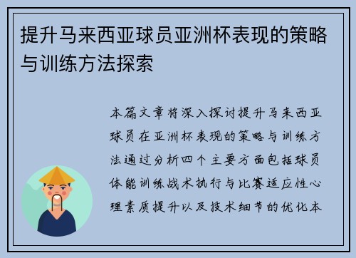 提升马来西亚球员亚洲杯表现的策略与训练方法探索