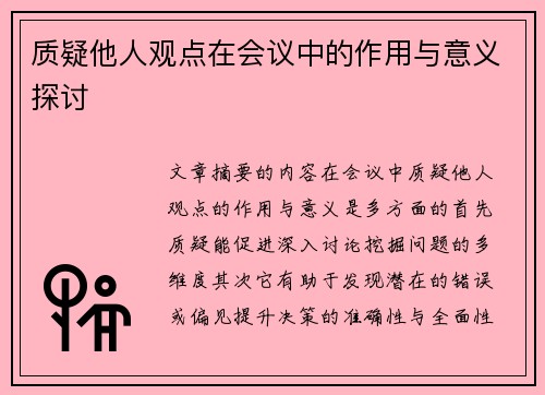质疑他人观点在会议中的作用与意义探讨