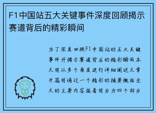 F1中国站五大关键事件深度回顾揭示赛道背后的精彩瞬间