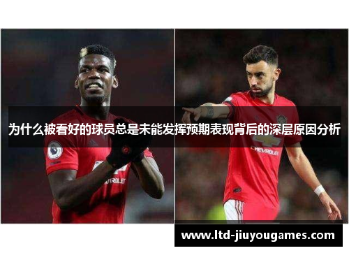 为什么被看好的球员总是未能发挥预期表现背后的深层原因分析