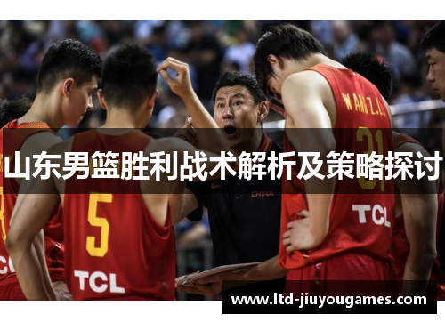 山东男篮胜利战术解析及策略探讨