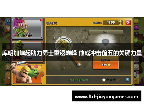 库明加崛起助力勇士重返巅峰 他成冲击前五的关键力量
