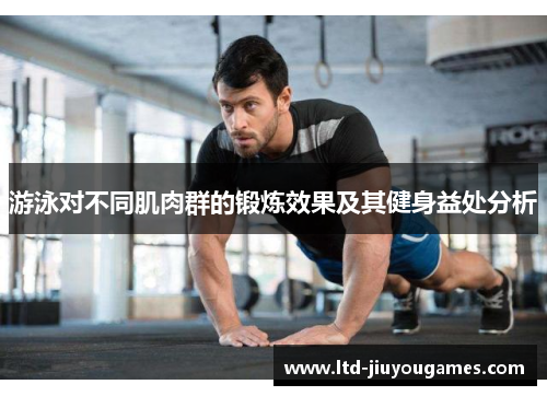 游泳对不同肌肉群的锻炼效果及其健身益处分析