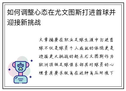 如何调整心态在尤文图斯打进首球并迎接新挑战