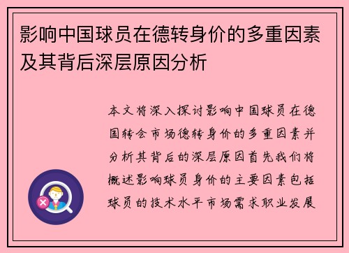 影响中国球员在德转身价的多重因素及其背后深层原因分析