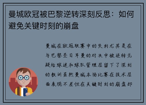 曼城欧冠被巴黎逆转深刻反思：如何避免关键时刻的崩盘