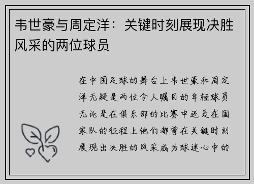 韦世豪与周定洋：关键时刻展现决胜风采的两位球员