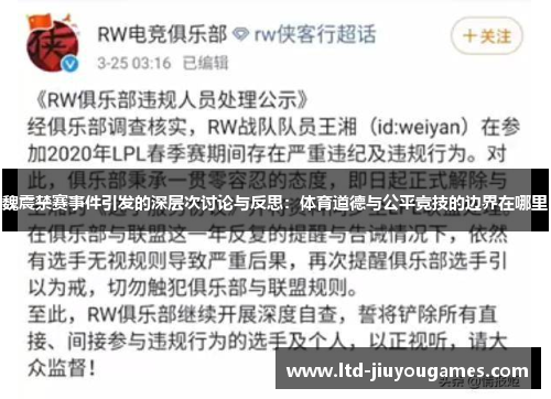魏震禁赛事件引发的深层次讨论与反思：体育道德与公平竞技的边界在哪里