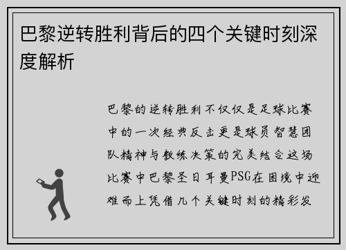 巴黎逆转胜利背后的四个关键时刻深度解析