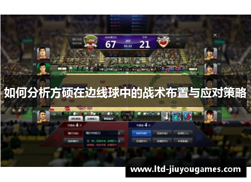 如何分析方硕在边线球中的战术布置与应对策略