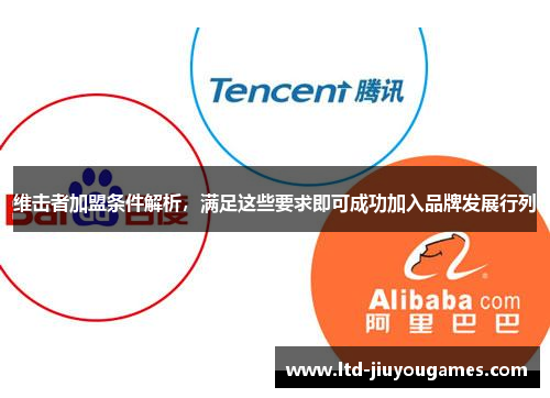 维击者加盟条件解析，满足这些要求即可成功加入品牌发展行列