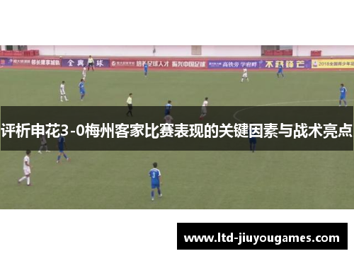 评析申花3-0梅州客家比赛表现的关键因素与战术亮点