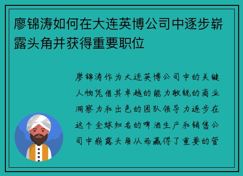 廖锦涛如何在大连英博公司中逐步崭露头角并获得重要职位