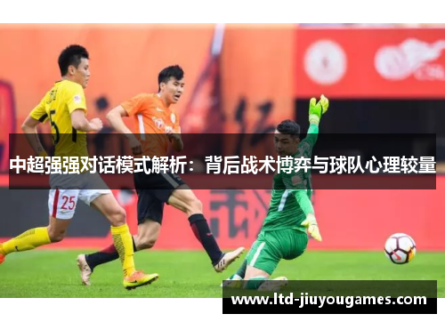 中超强强对话模式解析：背后战术博弈与球队心理较量