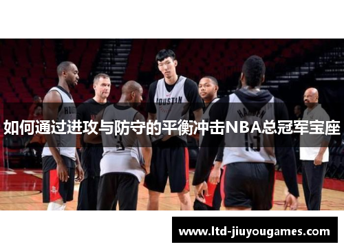 如何通过进攻与防守的平衡冲击NBA总冠军宝座