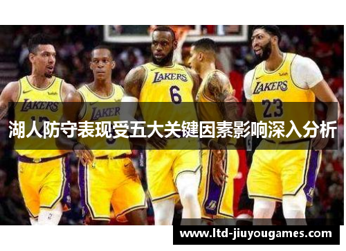湖人防守表现受五大关键因素影响深入分析
