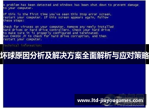 坏球原因分析及解决方案全面解析与应对策略