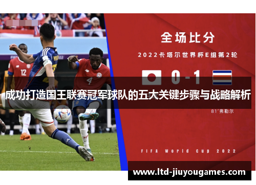 成功打造国王联赛冠军球队的五大关键步骤与战略解析