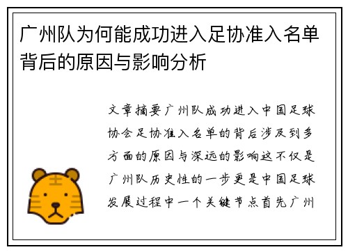 广州队为何能成功进入足协准入名单背后的原因与影响分析