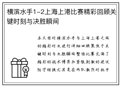 横滨水手1-2上海上港比赛精彩回顾关键时刻与决胜瞬间