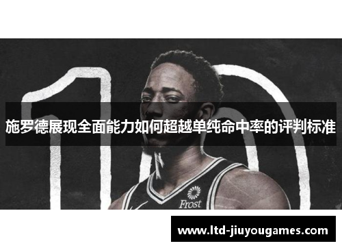 施罗德展现全面能力如何超越单纯命中率的评判标准