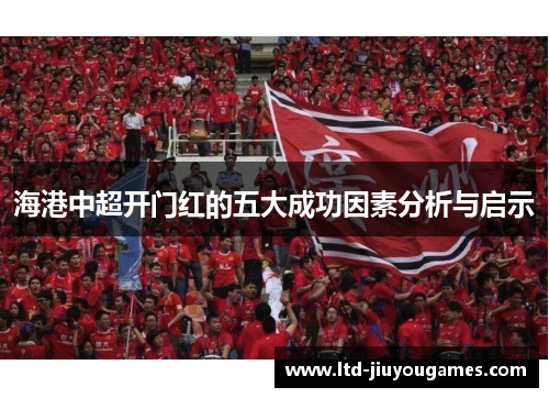 海港中超开门红的五大成功因素分析与启示