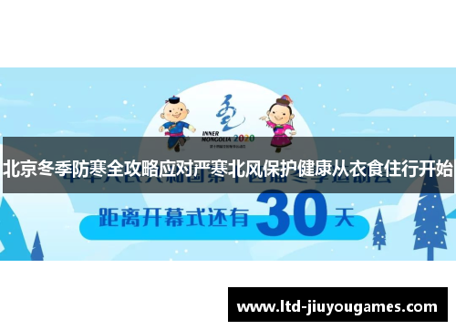 北京冬季防寒全攻略应对严寒北风保护健康从衣食住行开始