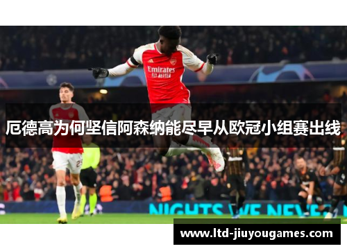 厄德高为何坚信阿森纳能尽早从欧冠小组赛出线