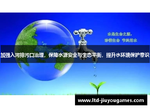 加强入河排污口治理，保障水源安全与生态平衡，提升水环境保护意识