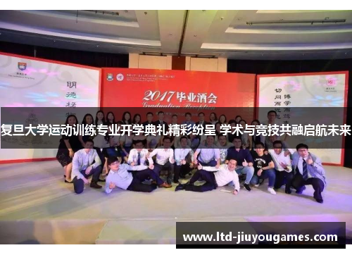 复旦大学运动训练专业开学典礼精彩纷呈 学术与竞技共融启航未来