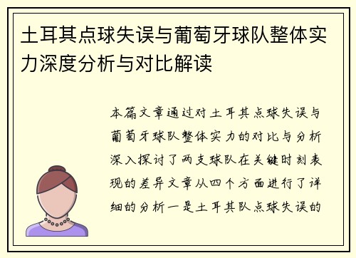 土耳其点球失误与葡萄牙球队整体实力深度分析与对比解读