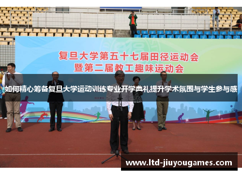 如何精心筹备复旦大学运动训练专业开学典礼提升学术氛围与学生参与感