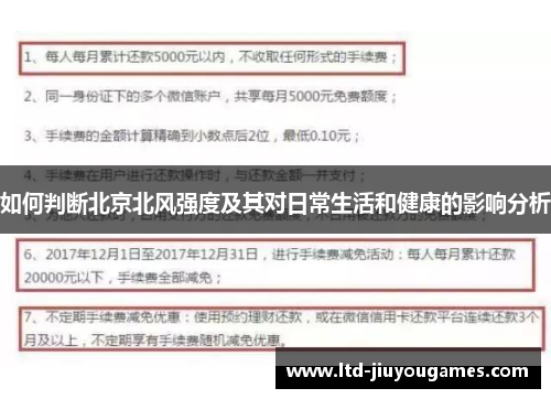 如何判断北京北风强度及其对日常生活和健康的影响分析