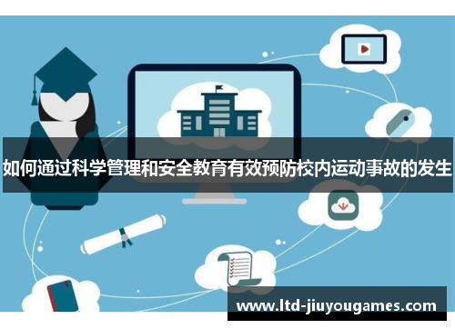 如何通过科学管理和安全教育有效预防校内运动事故的发生