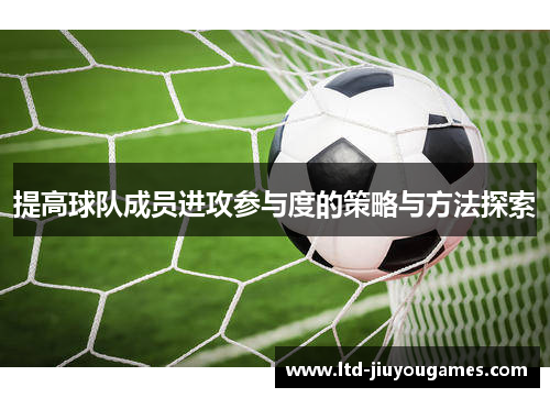 提高球队成员进攻参与度的策略与方法探索