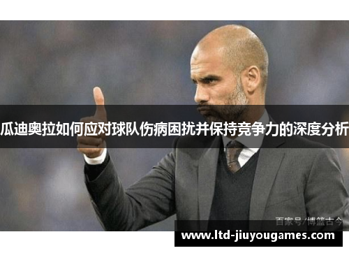 瓜迪奥拉如何应对球队伤病困扰并保持竞争力的深度分析